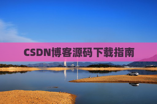 CSDN博客源码下载指南